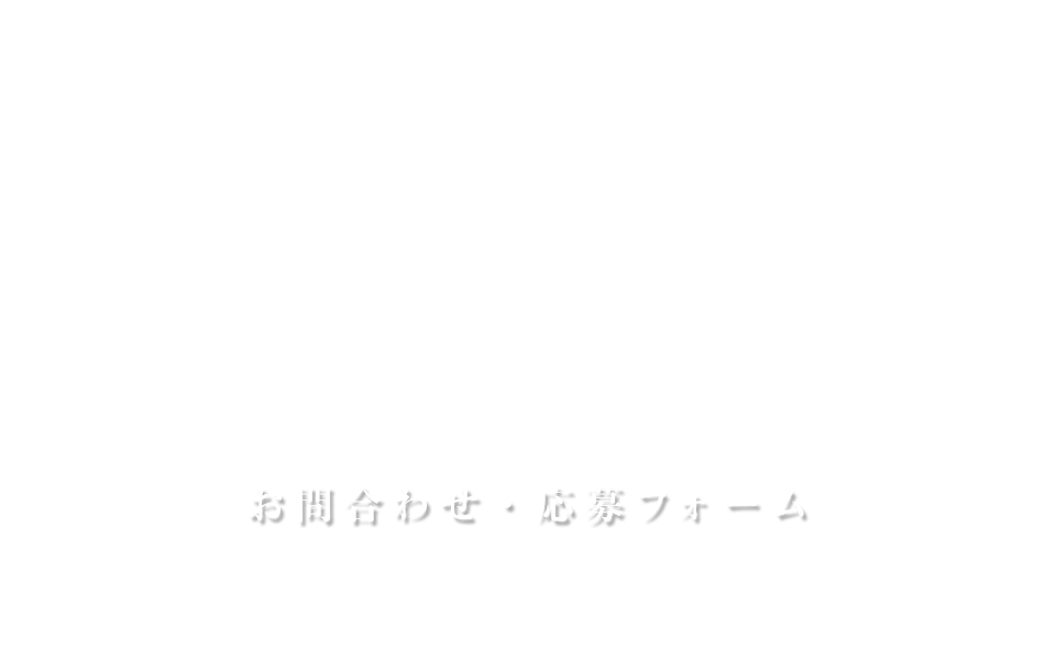 お問い合わせ/応募フォーム