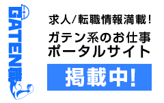 ガテン系求人ポータルサイト【ガテン職】掲載中！